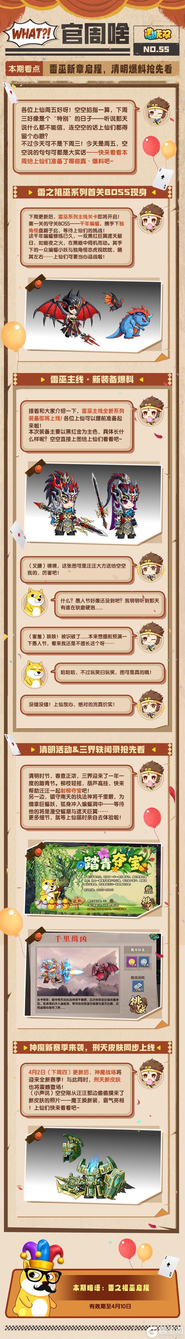 《造梦无双》官周啥第55集 | 雷巫启程 清明爆料抢先看！