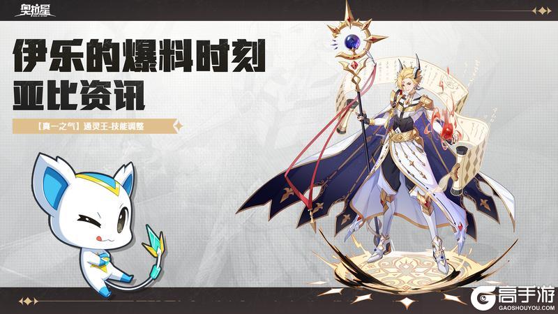 《奥拉星》伊乐的爆料时刻