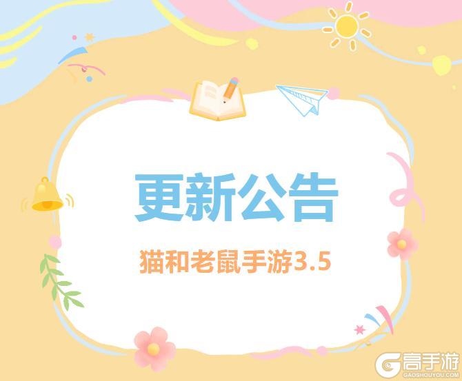 《猫和老鼠》3.5更新公告丨更多精彩快来一览具体内容吧！