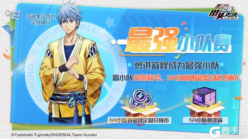 《黑子的篮球：街头对决》最强小队赛上线-参赛赢自选词条篮球&限定称号