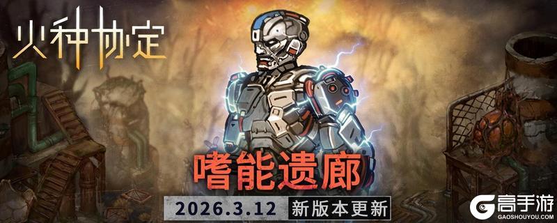 《火种协定》3月活动版本更新预告