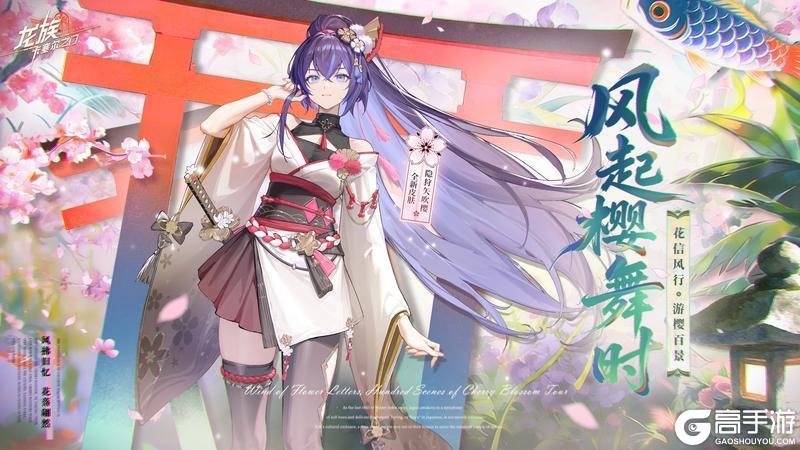 《龙族：卡塞尔之门》全新春日樱花主题活动「樱狩风物诗」现已开启！