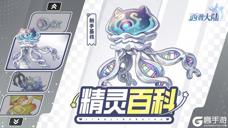 《西普大陆》精灵百科|触手基核&负山蟹&爆椒鸡