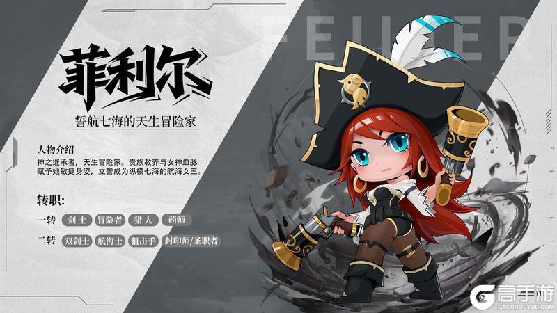 《航海记》角色档案 | 菲莉尔：誓航七海的天生冒险家