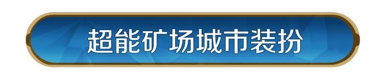 《世界启元》「正值春盛」活动上线，超能矿场装扮限时来袭！