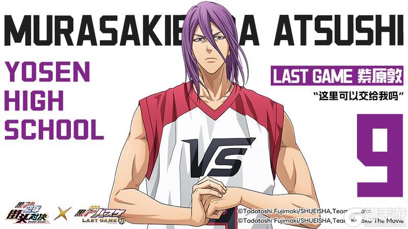 《黑子的篮球：街头对决》小葵的球员档案库——LAST GAME 紫原敦