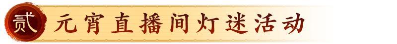 限定口令码、偃武小店福利送到,邀主公共庆元宵~