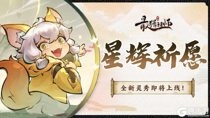 《最强祖师》星辉祈愿，赢珍稀灵秀！