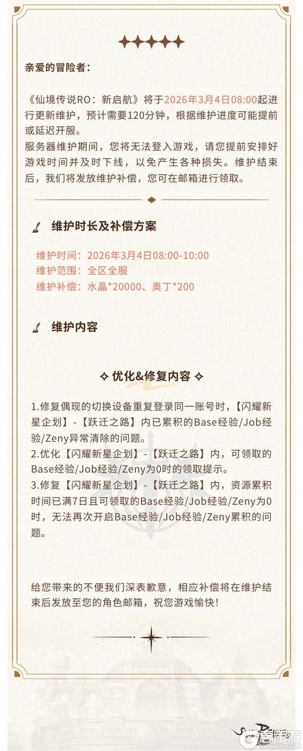 《仙境传说：新启航》3月4日更新维护公告