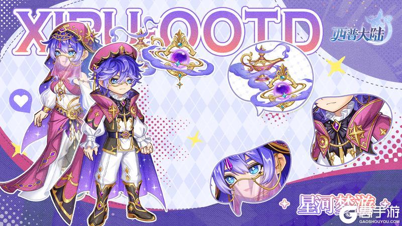 《西普大陆》爆料|通行证精灵·卜梦妖&通行证服饰·星河梦游