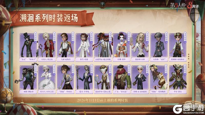 经典再现《第五人格》溯洄及象牙塔系列今日返场