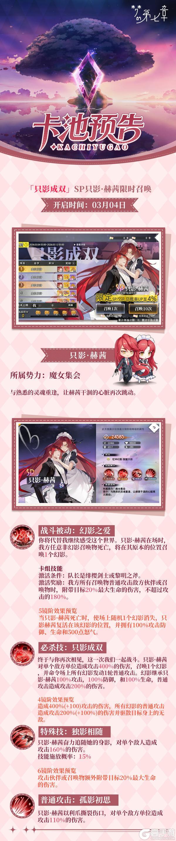 《梦的第七章》只影成双 SP只影·赫茜限时召唤