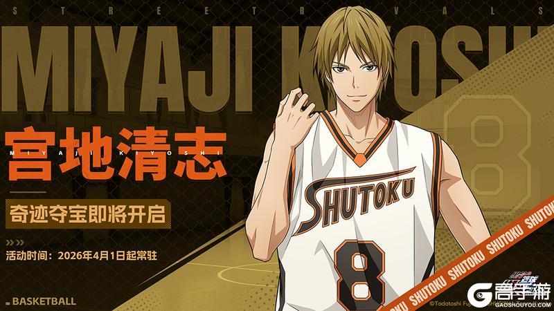 《黑子的篮球:街头对决》奇迹夺宝丨宫地清志登场