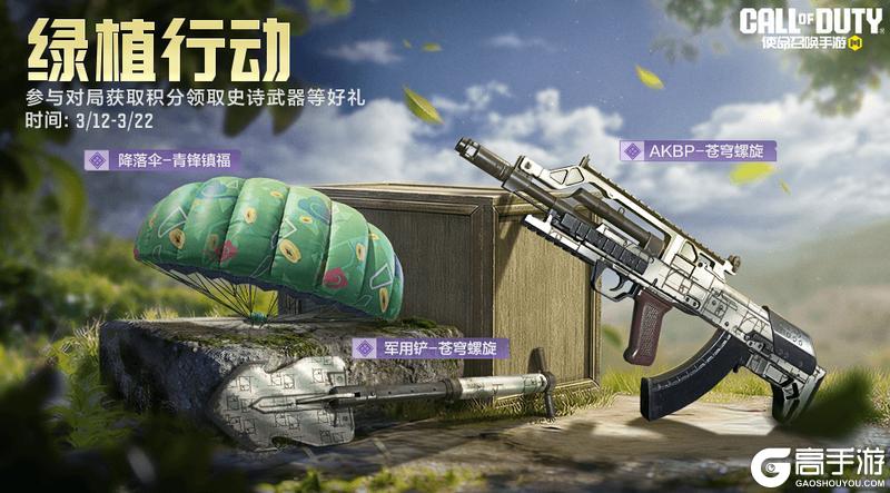 《使命召唤手游》春日行动冲冲冲，排位保驾升升升！