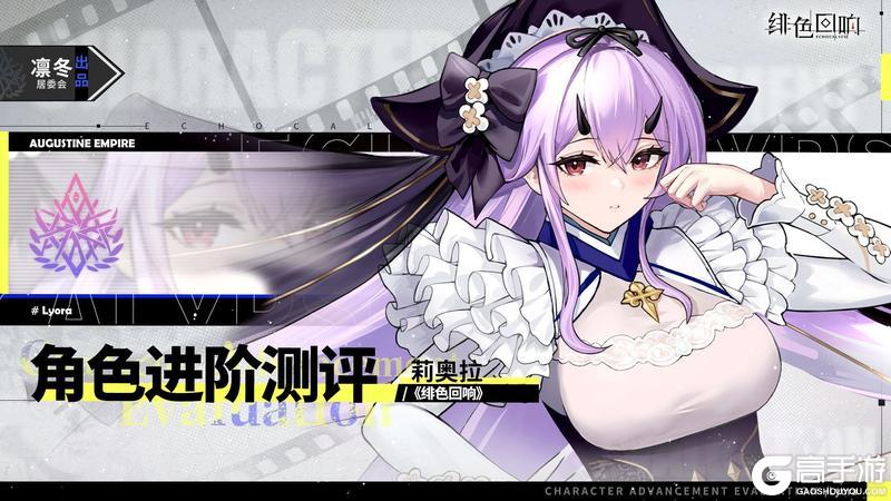 《绯色回响》角色攻略:「莉奥拉」进阶测评