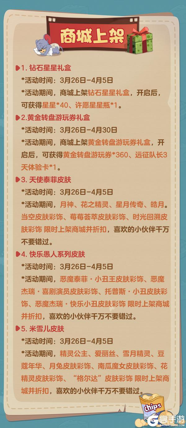 《猫和老鼠》3.26更新公告丨更多精彩快来一览具体内容吧！