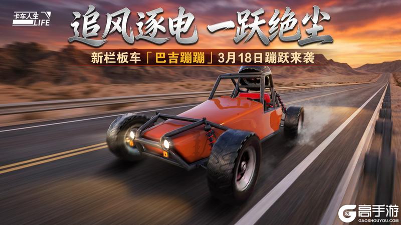 《卡车人生》竞速用车「巴吉蹦蹦」 野性突围