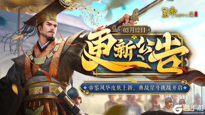 《皇帝成长计划2》帝鉴风华皮肤上新 典故星斗挑战开启！