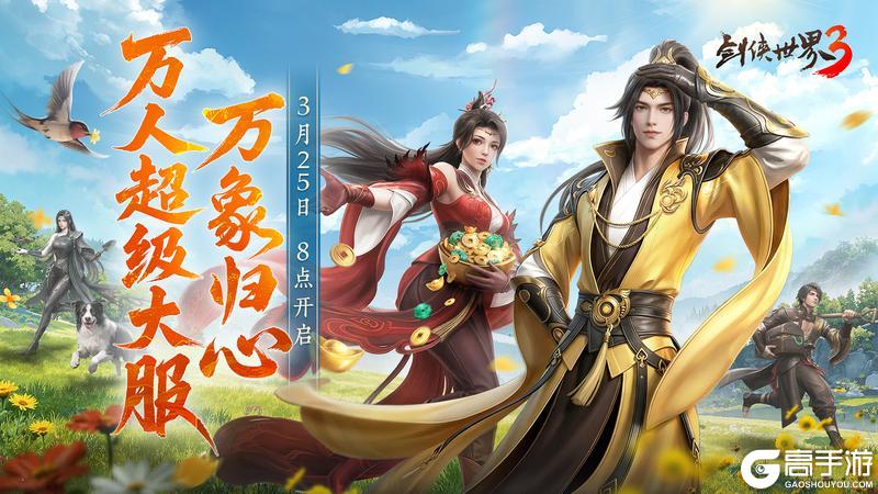 《剑侠世界3》资料片「万象归心」3.25上线！