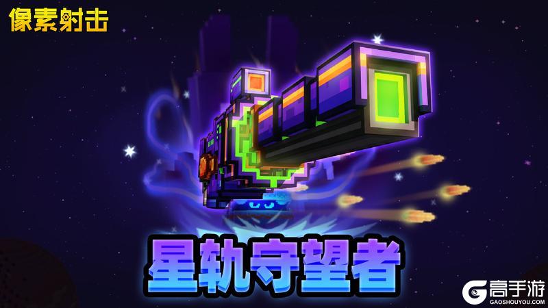 《像素射击》【星轨守望者】| 同源星河，守望未来