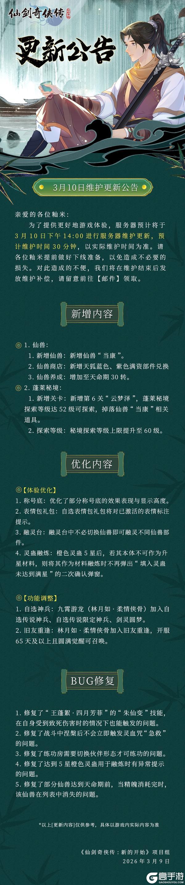 《仙剑奇侠传：新的开始》3月10日维护更新公告