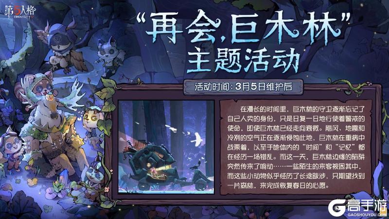 播种绿意守护山河《第五人格》植树节活动今日返场