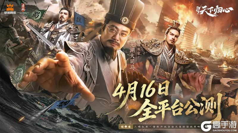 《三国：天下归心》大司马化身“先锋福利官” 邀您预约得豪礼！