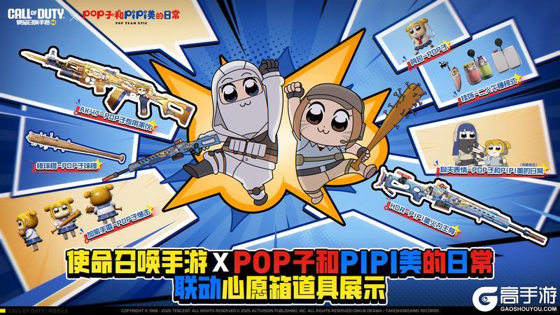 《使命召唤手游》X《POP子和PIPI美的日常》所向P靡的联动道具