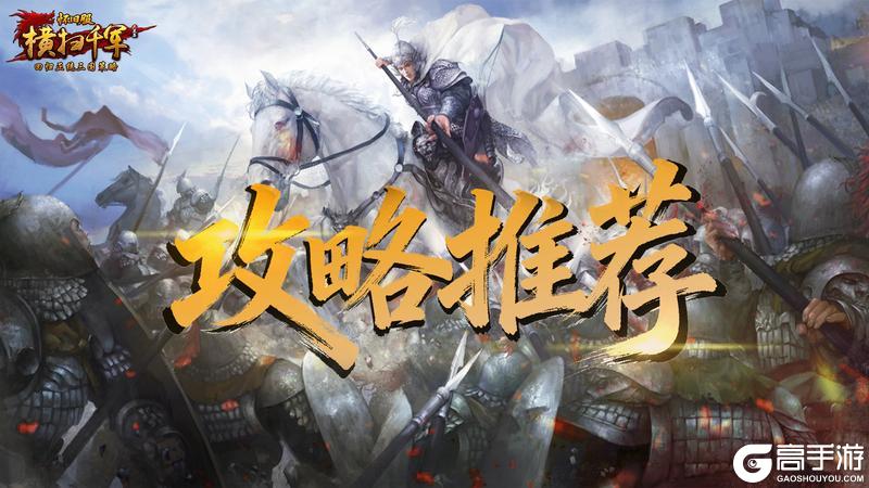 《横扫千军》怀旧服T0阵容：开局快速组建核心阵容