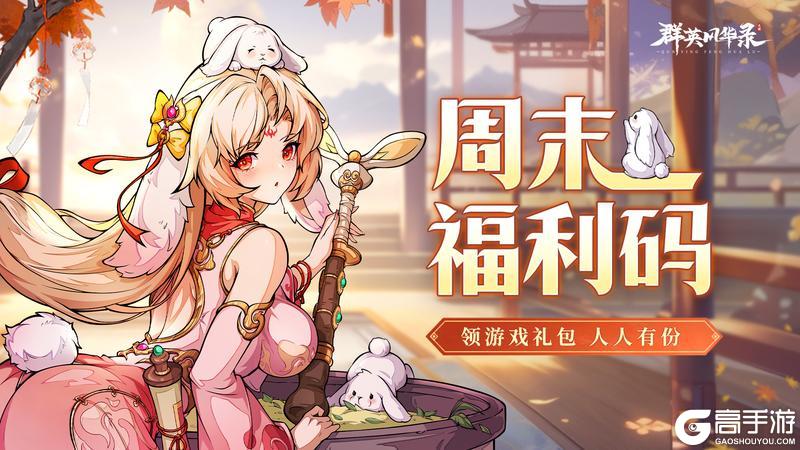 《群英风华录》🎁周末福利来了~~3/28🎁