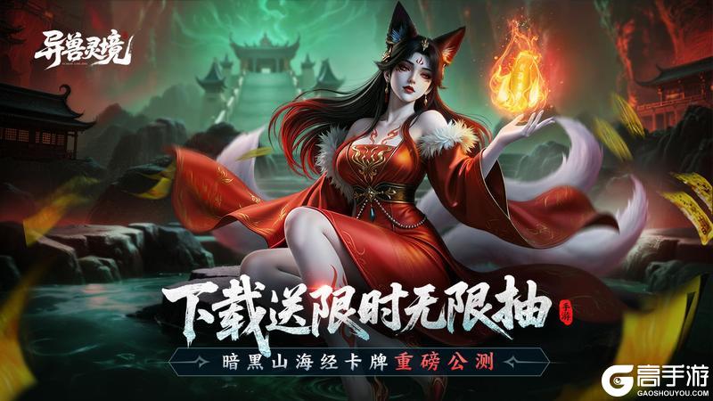 《异兽灵境》预下载开启 公测福利抢先看！
