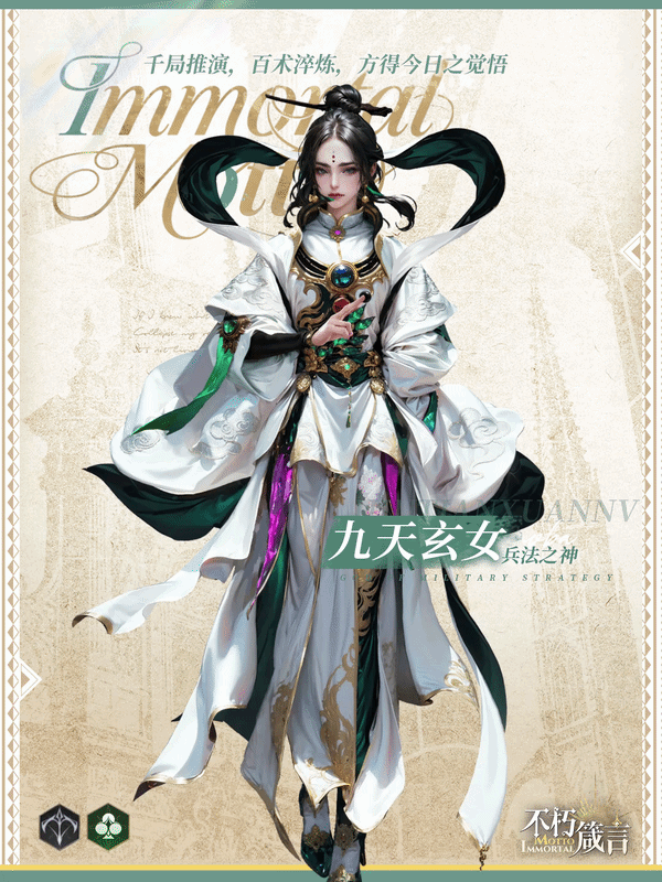 《不朽箴言》兑换码 | 汝既入局，便需应战！兵法之神「九天玄女」