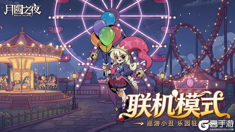 《月圆之夜》3月26日双模式重磅更新！