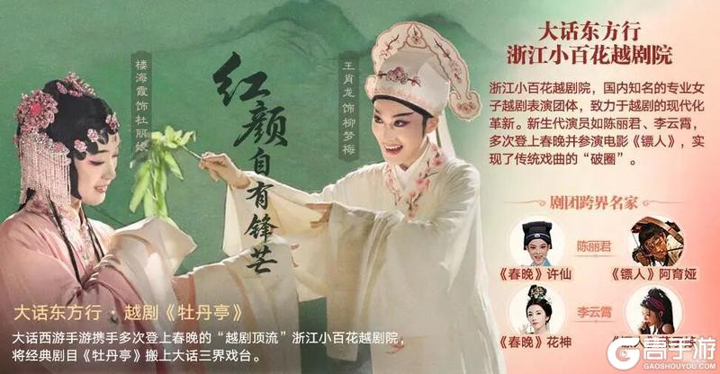 《大话西游》大话手游×浙江小百花越剧院 联动浪漫开启！