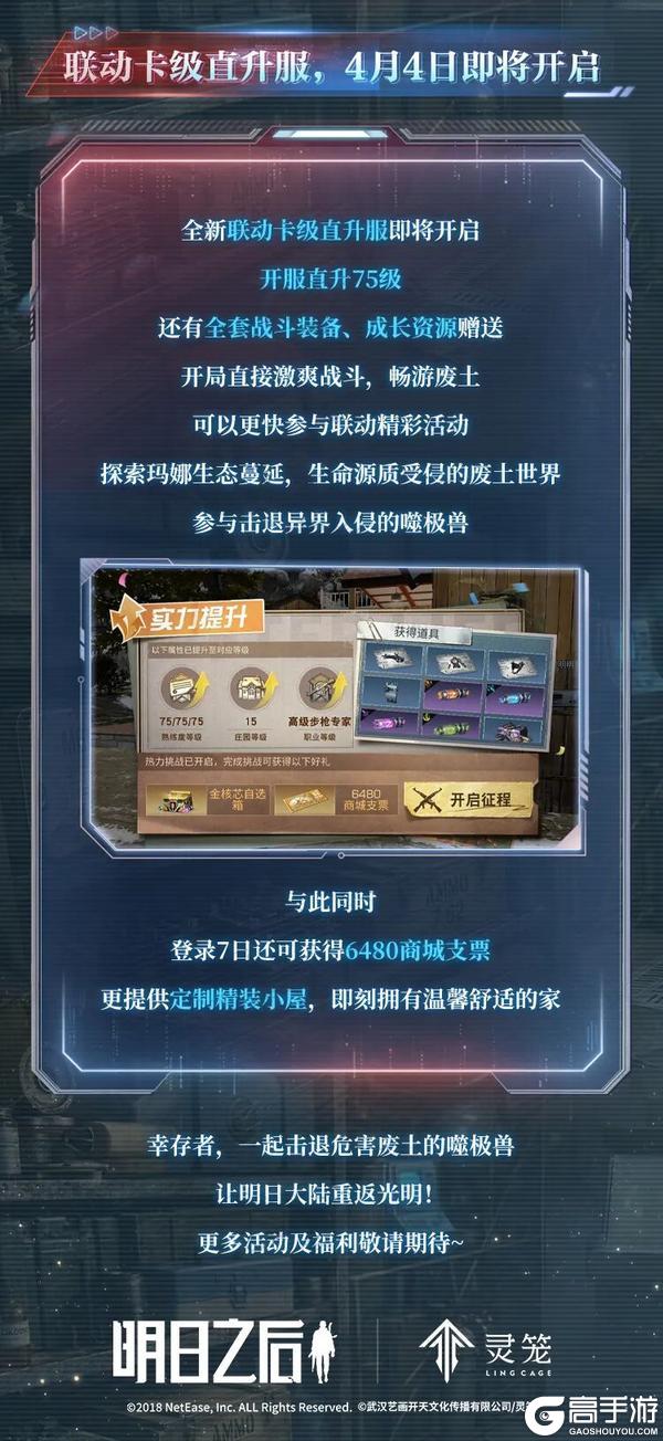 明日之后×灵笼 4月2日联动情报请查收!