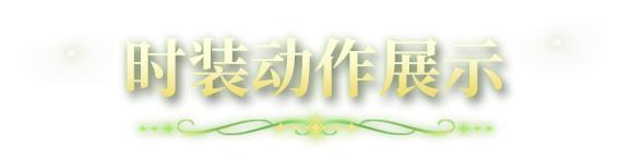《明日之后》时装爆料 | 铃兰花开幸福自来