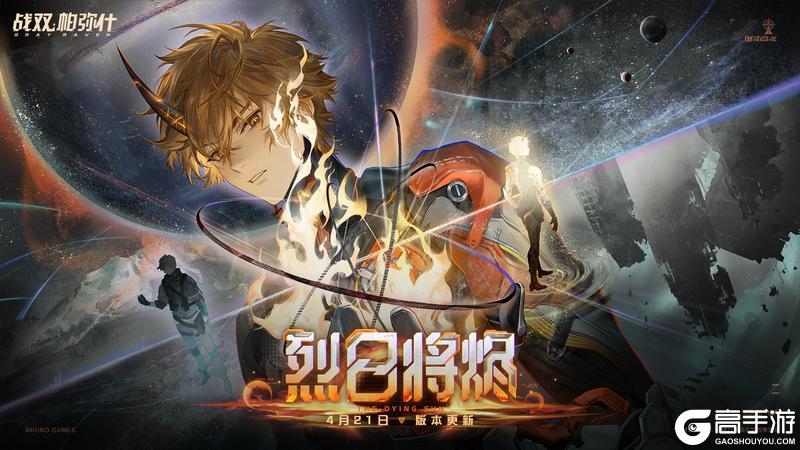 《战双帕弥什》S级机体「神威·不落日」即将登场!