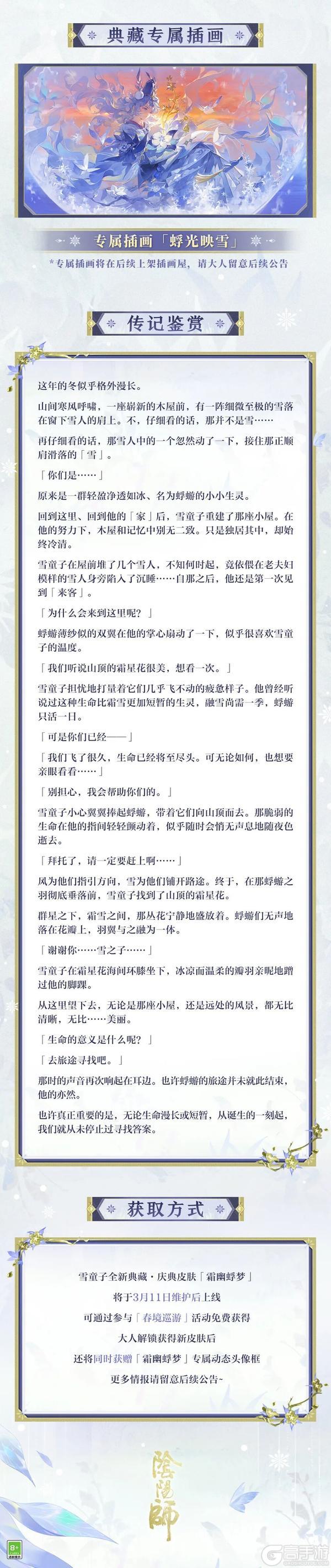 《阴阳师》雪童子全新典藏·庆典皮肤上线，参与活动免费获取！