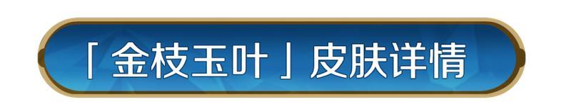 《世界启元》平阳公主新皮肤「金枝玉叶」即将登场！