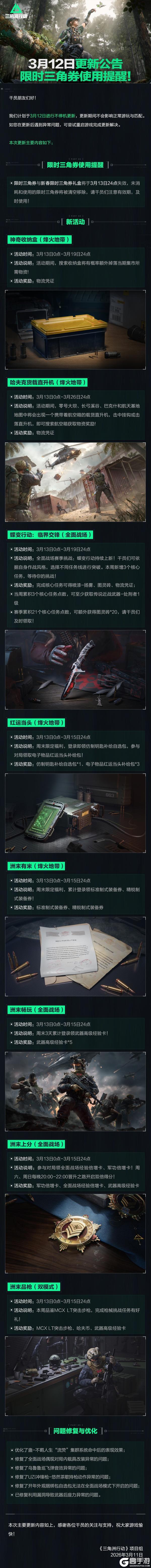 《三角洲行动》3月12日更新公告丨限时三角券使用提醒！