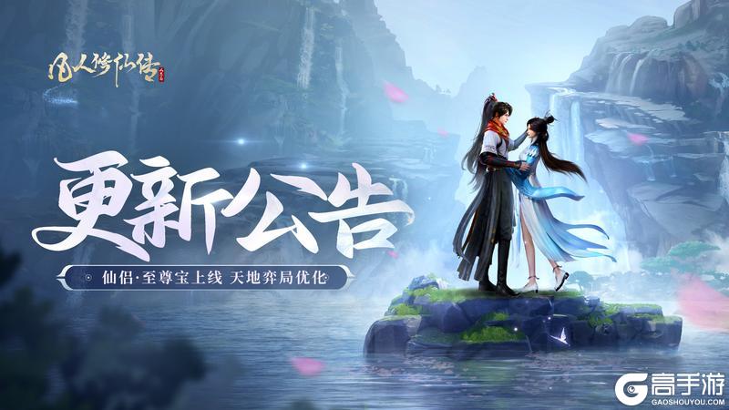 《凡人修仙传：人界篇》更新公告丨仙侣·至尊宝即将上线，天地弈局跳过动画功能更新！