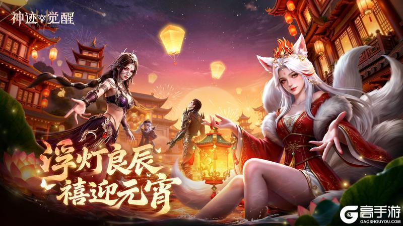 《神迹觉醒》元宵盛典「华灯映团圆」3月2日开启!