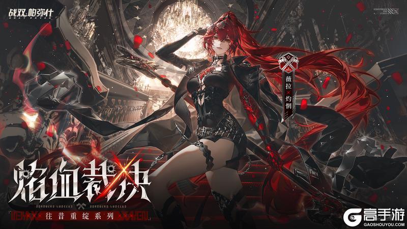 《战双帕弥什》【薇拉·灼惘 新增特效涂装 | 焰血裁决】