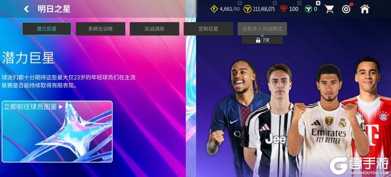 《FC足球世界》全新活动明日之星即将上线，明日之星汰换开启！春日福利齐登场！