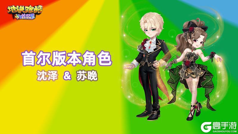 《地铁跑酷》【地铁电台】灯光已就位,潮流舞台即将开启