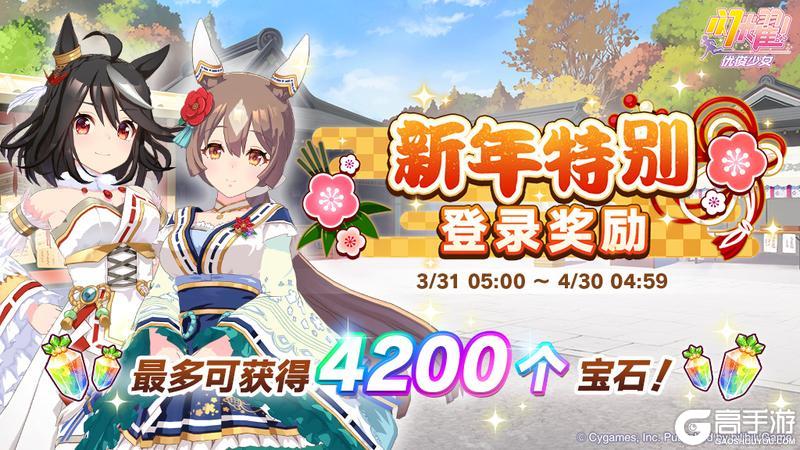 《闪耀!优俊少女》“新年特别登录奖励活动”活动开放中!