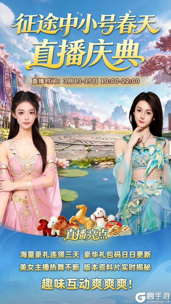 《王者征途》中小号春天直播盛典3.13火热开启！