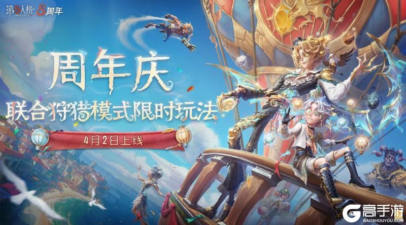 八方欢聚，心跃同行《第五人格》八周年前瞻直播回顾