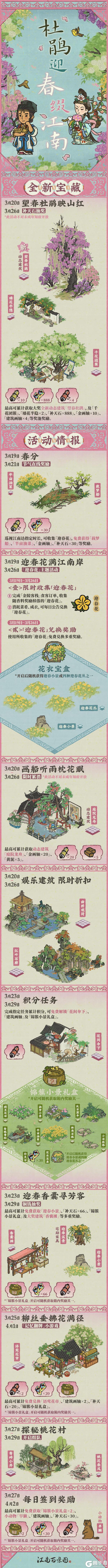 《江南百景图》活动预告🌸3月19日起,全新活动日程开启!
