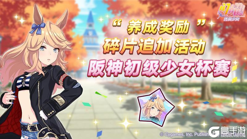 《闪耀！优俊少女》0321“养成奖励”碎片追加活动开放中！